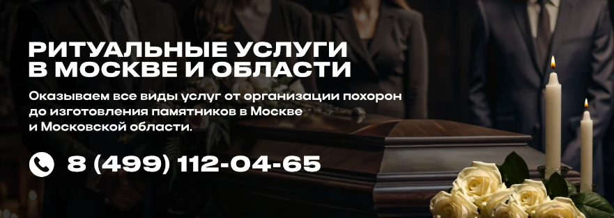 Ритуальные услуги москва